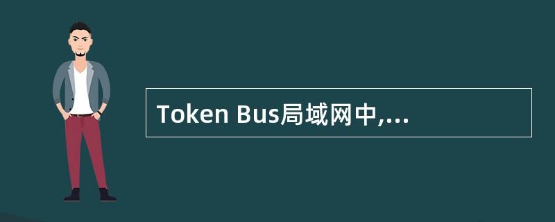 Token Bus局域网中,当发送完所有待发送帧后,令牌持有结点()。