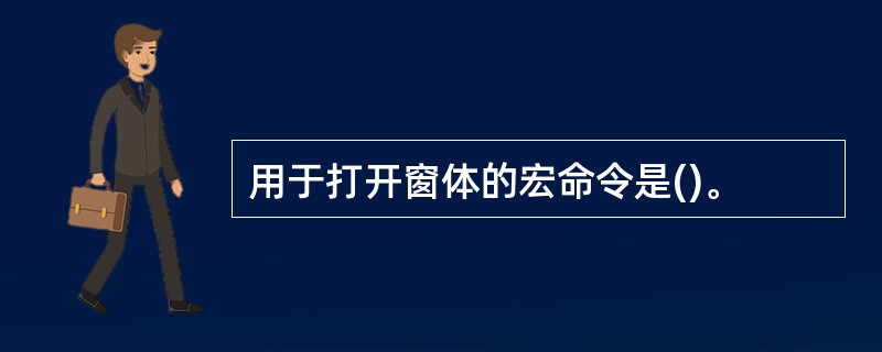 用于打开窗体的宏命令是()。