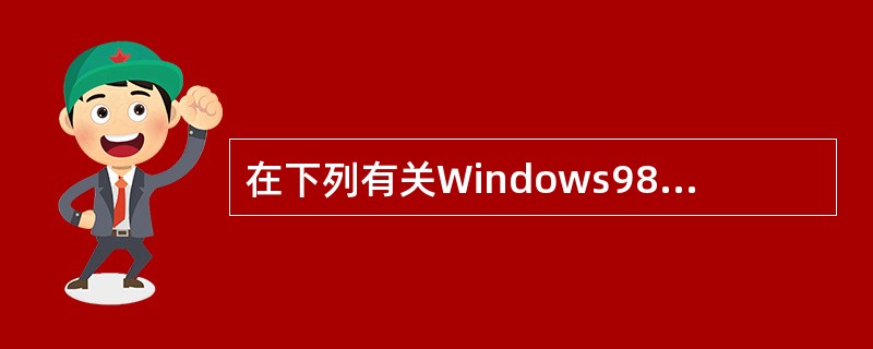 在下列有关Windows98文件名的叙述中,错误的是( )。