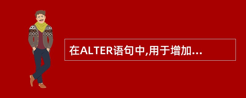 在ALTER语句中,用于增加字段长度的子句是______。