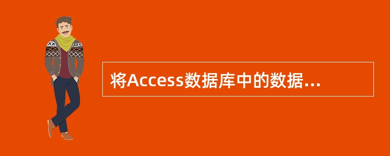 将Access数据库中的数据发布在Internet上可以使用() 来实现。