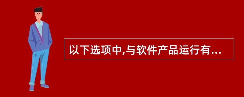 以下选项中,与软件产品运行有关的质量特征是 ______。