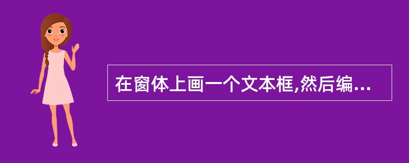 在窗体上画一个文本框,然后编写如下事件过程。当该程序运行后,如果在键盘上输入字母