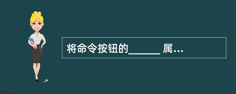 将命令按钮的______ 属性设置为True后,就可以按Esc键触发其Click