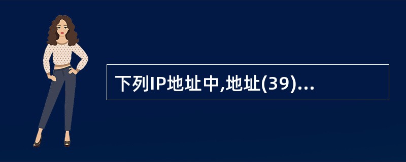 下列IP地址中,地址(39)允许在本地网络上进行广播。