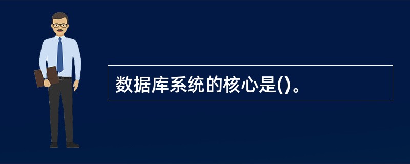数据库系统的核心是()。