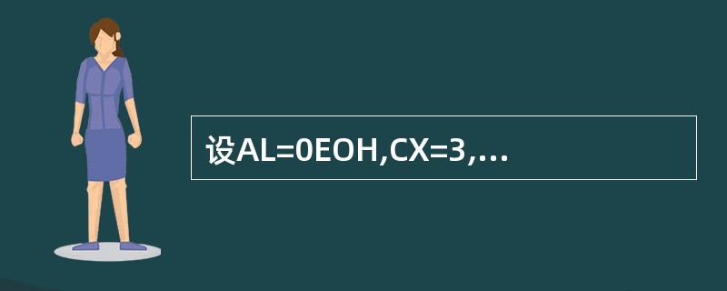 设AL=0EOH,CX=3,执行RCL,AL,CL指令后,CF的内容为( )。