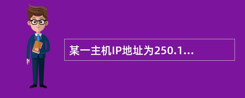 某一主机IP地址为250.110.25.25。该主机的直接广播地址为()。