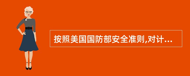 按照美国国防部安全准则,对计算机系统安全等级的划分中,Windows 98属于(