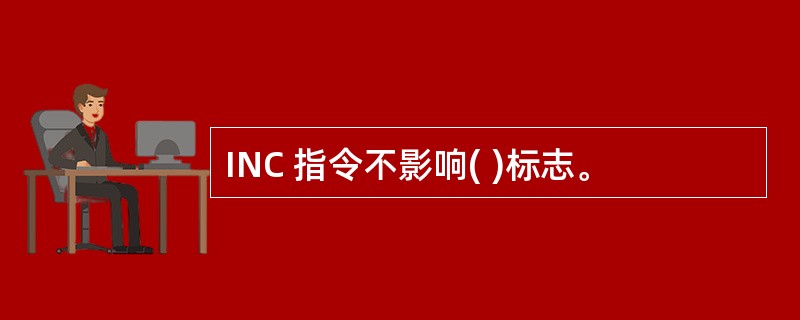 INC 指令不影响( )标志。