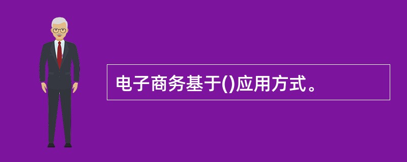 电子商务基于()应用方式。