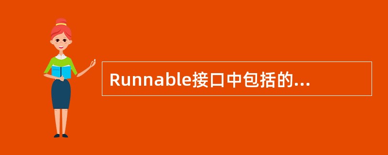 Runnable接口中包括的抽象方法是()。