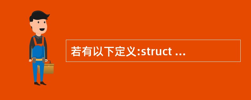 若有以下定义:struct link{int data; strnct link