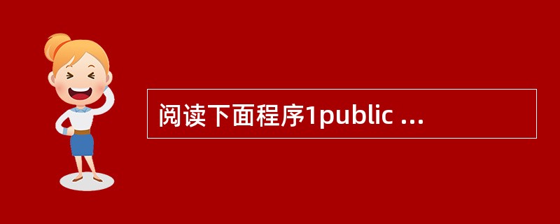 阅读下面程序1public class Try extends Thread{2