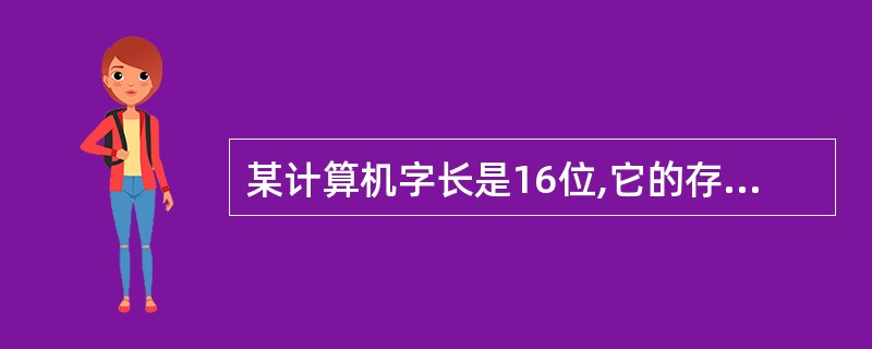 某计算机字长是16位,它的存储容量是64KB,按字编址,寻址范围是( )。