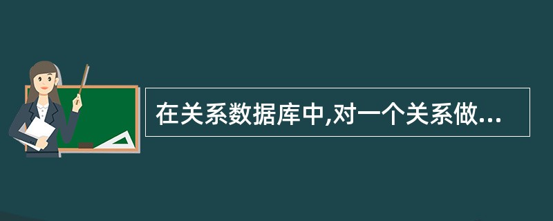 在关系数据库中,对一个关系做投影操作后,新关系的元组个数将