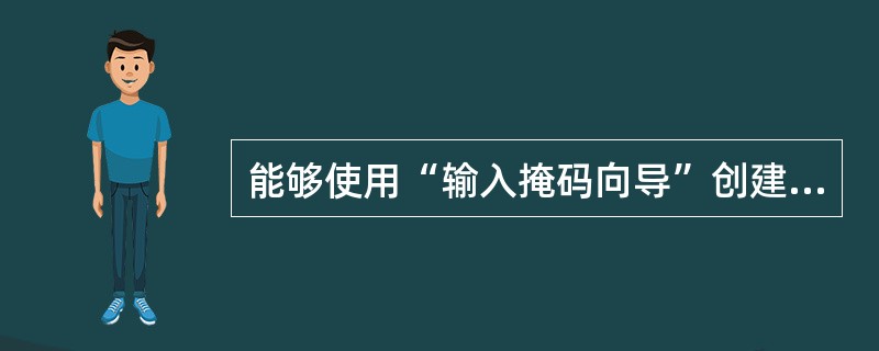 能够使用“输入掩码向导”创建输入掩码的字段类型是()。