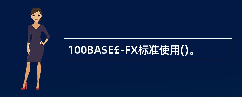 100BASE£­FX标准使用()。