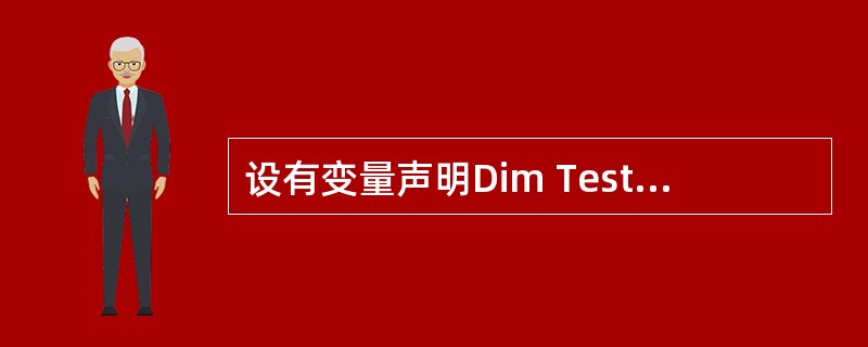 设有变量声明Dim TestDate As Date,为变量TestDate正确