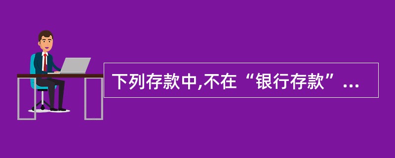下列存款中,不在“银行存款”账户核算的有( )。