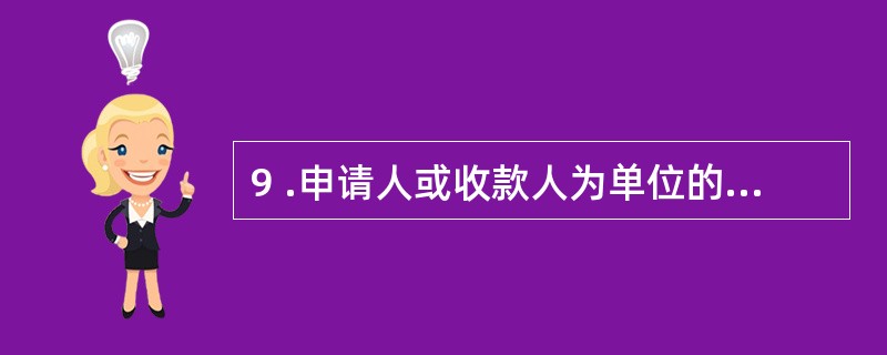 9 .申请人或收款人为单位的,银行可以为其签发现金银行汇票。 ( )