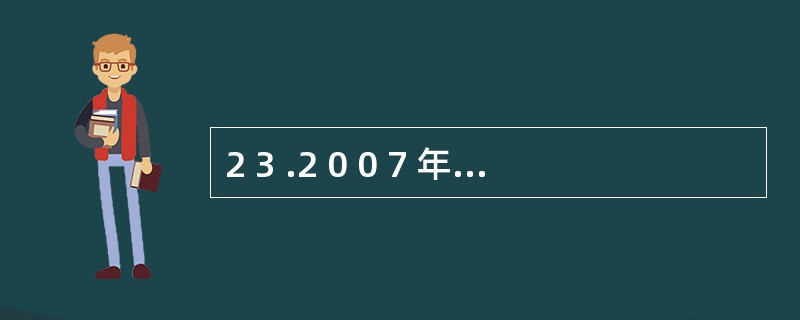 2 3 .2 0 0 7 年开具的发票存根联和发票登记簿,至少应当保存到( )