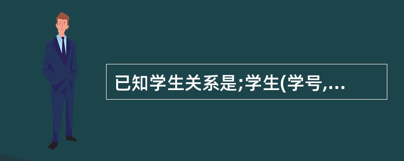 已知学生关系是;学生(学号,姓名,性别,专业号,班长),其中“学号”是主码,“班