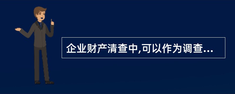 企业财产清查中,可以作为调查账簿记录的原始凭证的是( )。