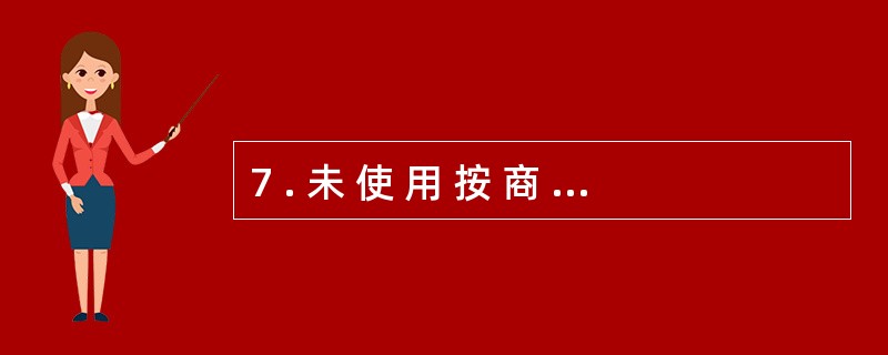 7 . 未 使 用 按 商 业 银 行 统 一 规 定 印 刷 的 票 据 ,