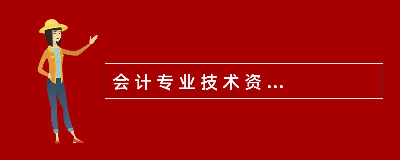 会 计 专 业 技 术 资 格 证 在 全 国 范 围 内 有 效 。 ( )