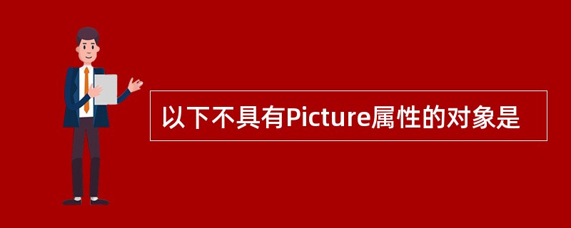 以下不具有Picture属性的对象是