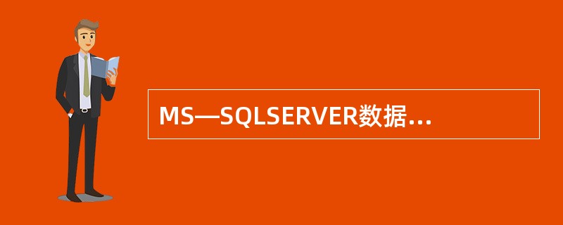 MS—SQLSERVER数据库系统的核心是______。