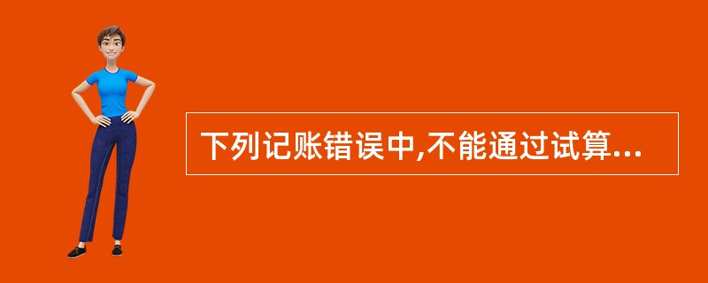 下列记账错误中,不能通过试算平衡检查发现的是( )。