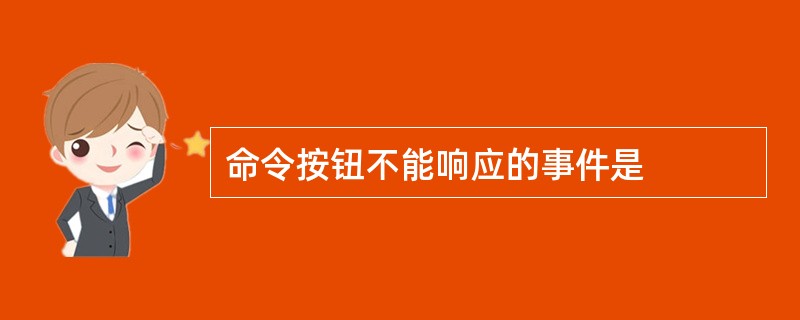 命令按钮不能响应的事件是