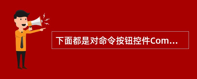 下面都是对命令按钮控件Command1进行属性设置,其中不正确的是 ______