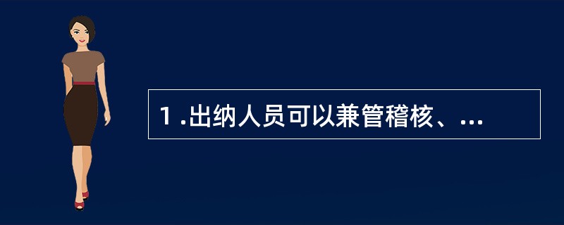 1 .出纳人员可以兼管稽核、债权债务账目登记和会计档案保管工作。