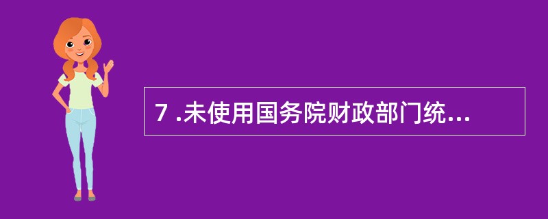 7 .未使用国务院财政部门统一规定格式的结算凭证,银行不予受理。 ( )