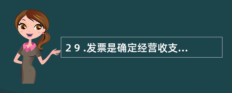 2 9 .发票是确定经营收支行为的法定凭证,应当由( ) 监制。 A .税务机关