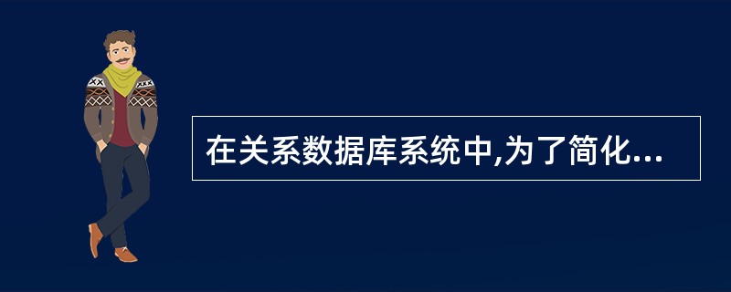 在关系数据库系统中,为了简化用户的查询操作,而又不增加数据的存储空间,常用的方法