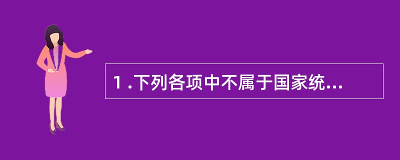 1 .下列各项中不属于国家统一的会计制度的是( ) 。A .《企业会计制度》 B