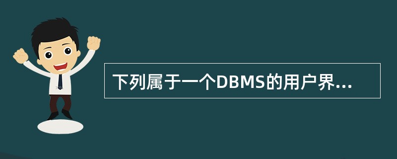 下列属于一个DBMS的用户界面应具有的性质是______。Ⅰ.可靠性Ⅱ.易用性Ⅲ