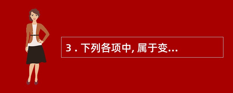 3 . 下列各项中, 属于变造会计账簿行为的有( ) 。 A .用涂改手段改变会