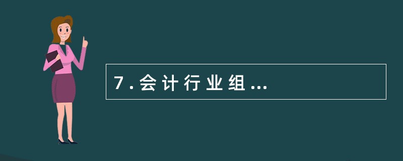 7 . 会 计 行 业 组 织 在 会 计 职 业 道 德 建 设 中 可 以