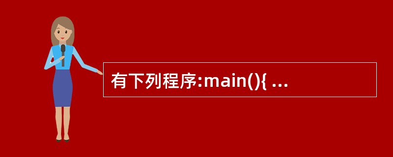 有下列程序:main(){ int k=5,n=0;do{ switch(k){
