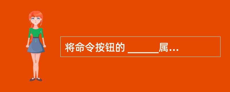 将命令按钮的 ______属性设置为True后,就可以按回车键触发其Click事