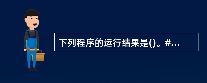 下列程序的运行结果是()。#includemain(){static chara