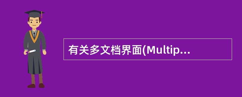 有关多文档界面(Multiple Document Interface)的不正确