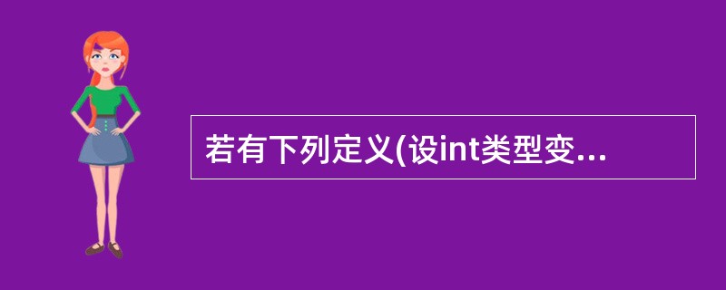 若有下列定义(设int类型变量占2个字节):floatx=123.4567;则下