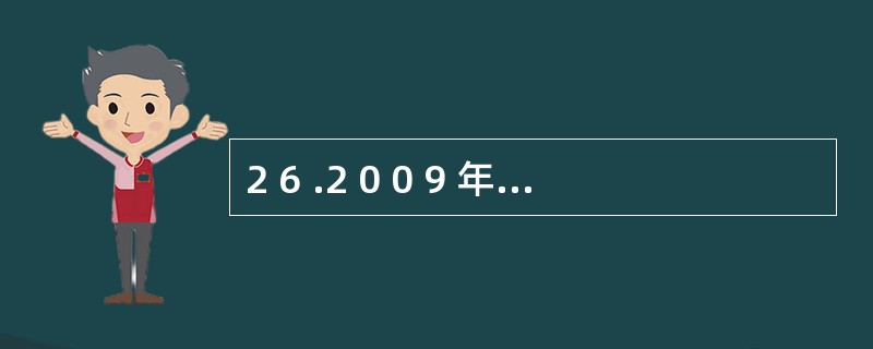 2 6 .2 0 0 9 年3 月2 0 日,税务机关收到纳税人2 0 0 9