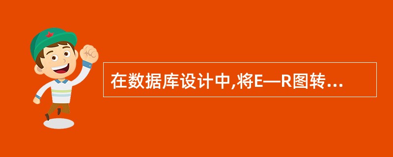 在数据库设计中,将E—R图转换成关系数据模型的过程属于